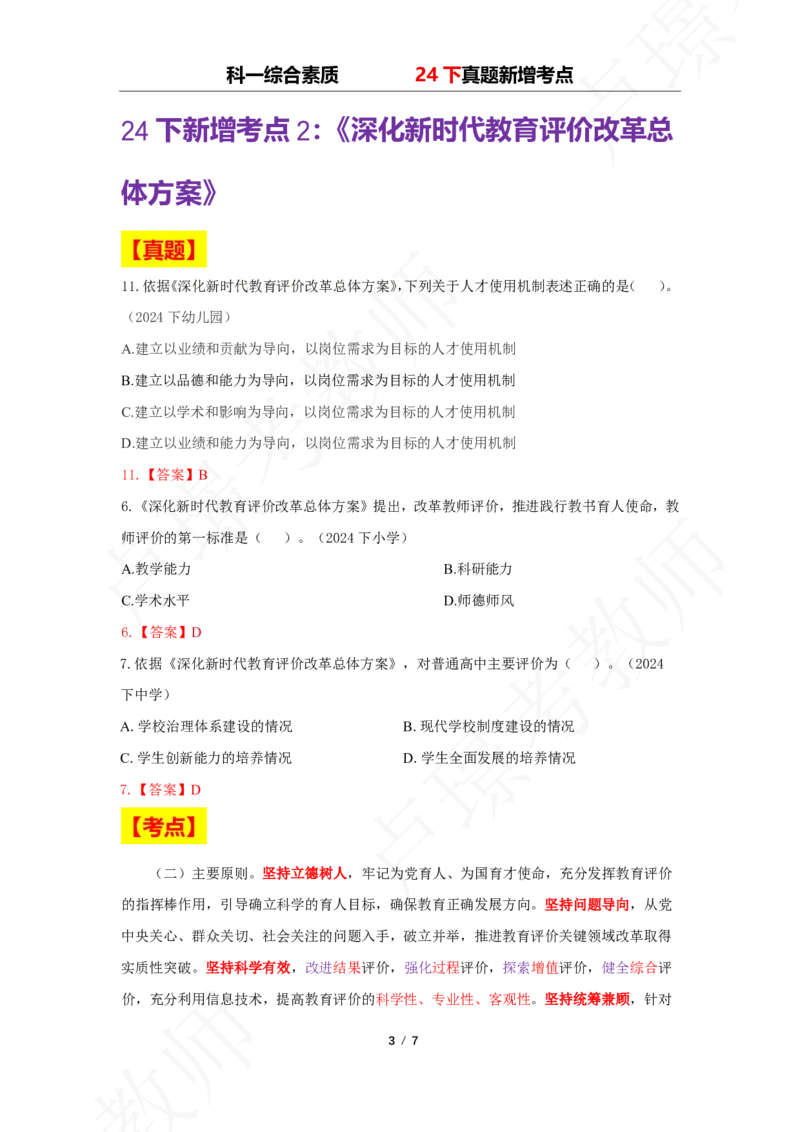 中小幼科一24下真题新增考点_4-教培资料-26年最新资料-同步更新_初中高中教资_2025下中学教资笔试_中学冲刺急救包_11.卢姨25下教资资料合集_25下：卢姨考前专题提分资料