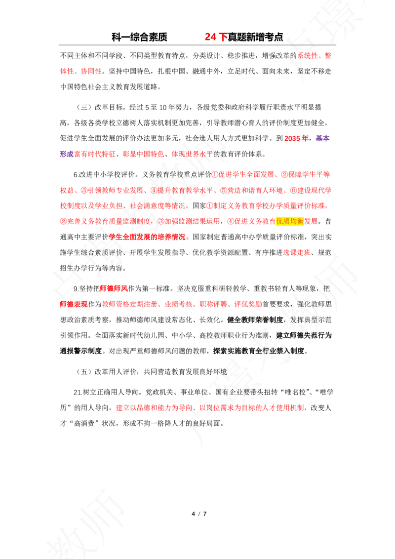 中小幼科一24下真题新增考点_4-教培资料-26年最新资料-同步更新_初中高中教资_2025下中学教资笔试_中学冲刺急救包_11.卢姨25下教资资料合集_25下：卢姨考前专题提分资料