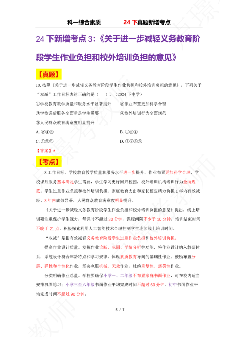 中小幼科一24下真题新增考点_4-教培资料-26年最新资料-同步更新_初中高中教资_2025下中学教资笔试_中学冲刺急救包_11.卢姨25下教资资料合集_25下：卢姨考前专题提分资料