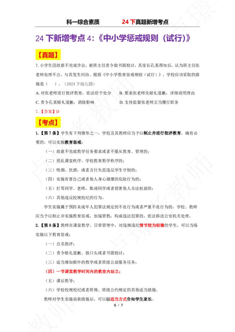 中小幼科一24下真题新增考点_4-教培资料-26年最新资料-同步更新_初中高中教资_2025下中学教资笔试_中学冲刺急救包_11.卢姨25下教资资料合集_25下：卢姨考前专题提分资料
