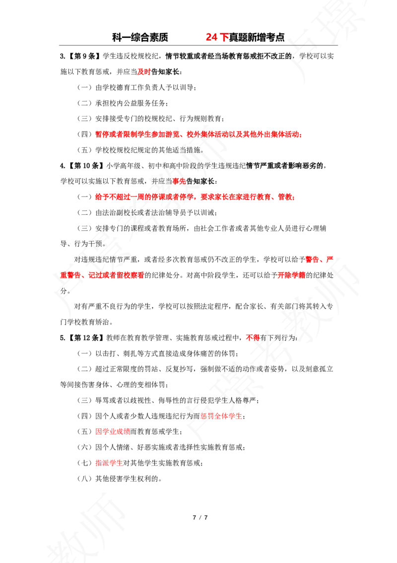 中小幼科一24下真题新增考点_4-教培资料-26年最新资料-同步更新_初中高中教资_2025下中学教资笔试_中学冲刺急救包_11.卢姨25下教资资料合集_25下：卢姨考前专题提分资料