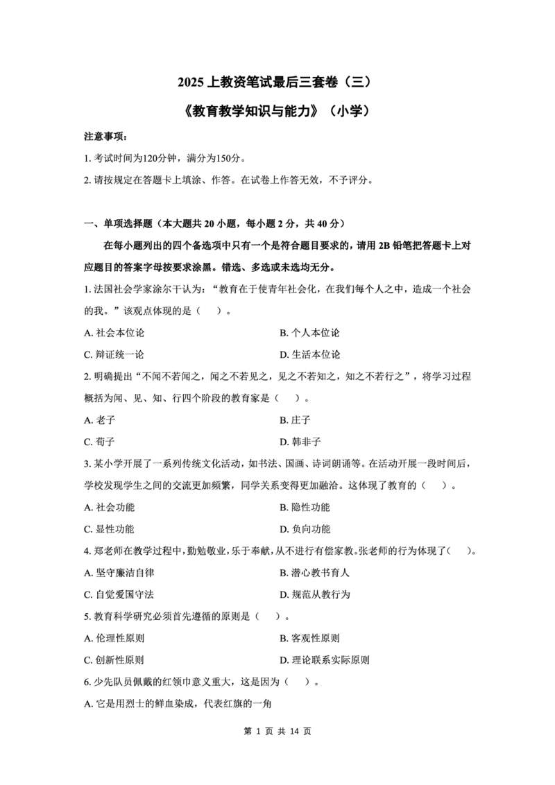 25上小学科二三套卷（三）-试卷_4-教培资料-26年最新资料-同步更新_小学教资_0325上急救班卢姨（小学科一科二）_25上小学科二急救班_04科二最后三套卷完结（完结