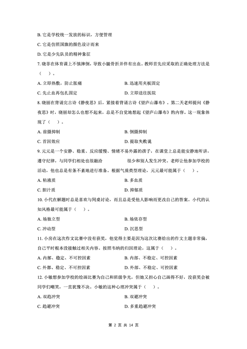 25上小学科二三套卷（三）-试卷_4-教培资料-26年最新资料-同步更新_小学教资_0325上急救班卢姨（小学科一科二）_25上小学科二急救班_04科二最后三套卷完结（完结