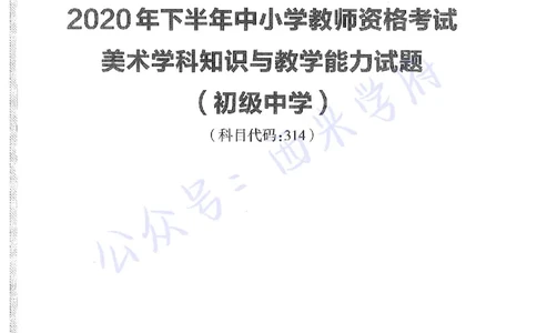20年下-初中美术-真题及答案解析_4-教培资料-26年最新资料-同步更新_初中高中教资_03科三专项（进去保存报考的学科即可）_01科目三FB网课、三色速记手册、知识点导图等推荐