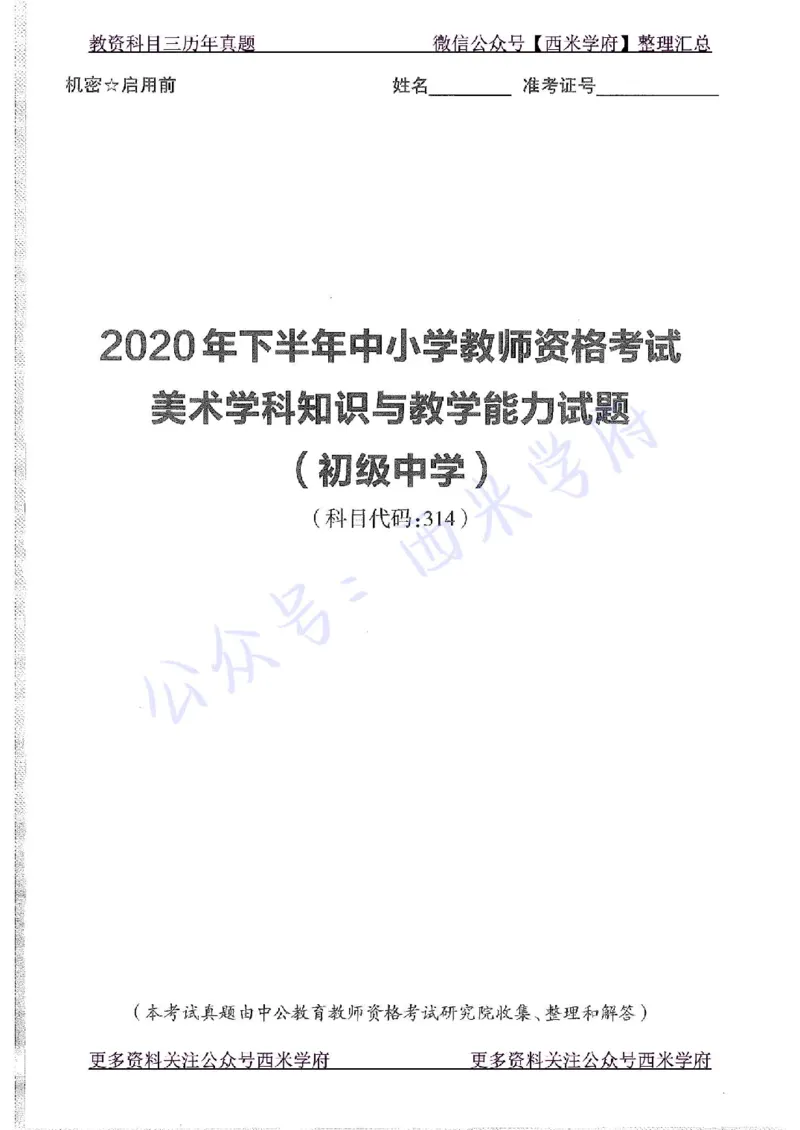 20年下-初中美术-真题及答案解析_4-教培资料-26年最新资料-同步更新_初中高中教资_03科三专项（进去保存报考的学科即可）_01科目三FB网课、三色速记手册、知识点导图等推荐