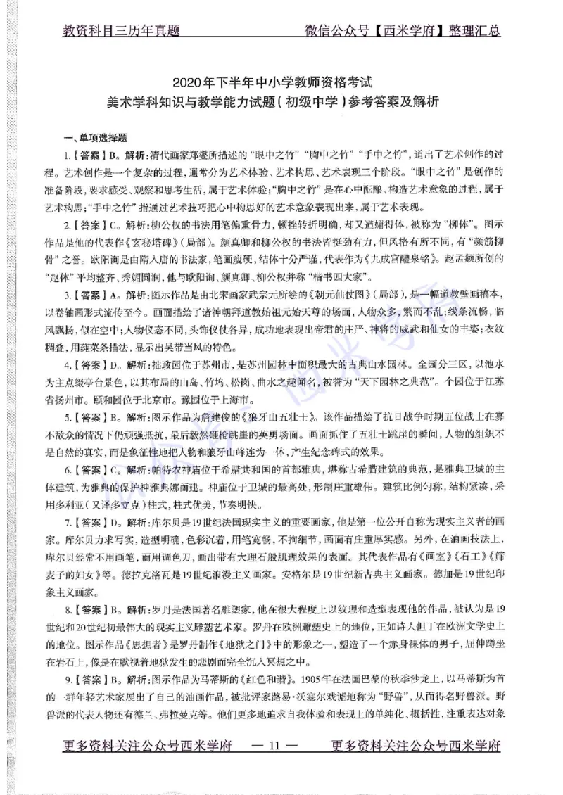 20年下-初中美术-真题及答案解析_4-教培资料-26年最新资料-同步更新_初中高中教资_03科三专项（进去保存报考的学科即可）_01科目三FB网课、三色速记手册、知识点导图等推荐