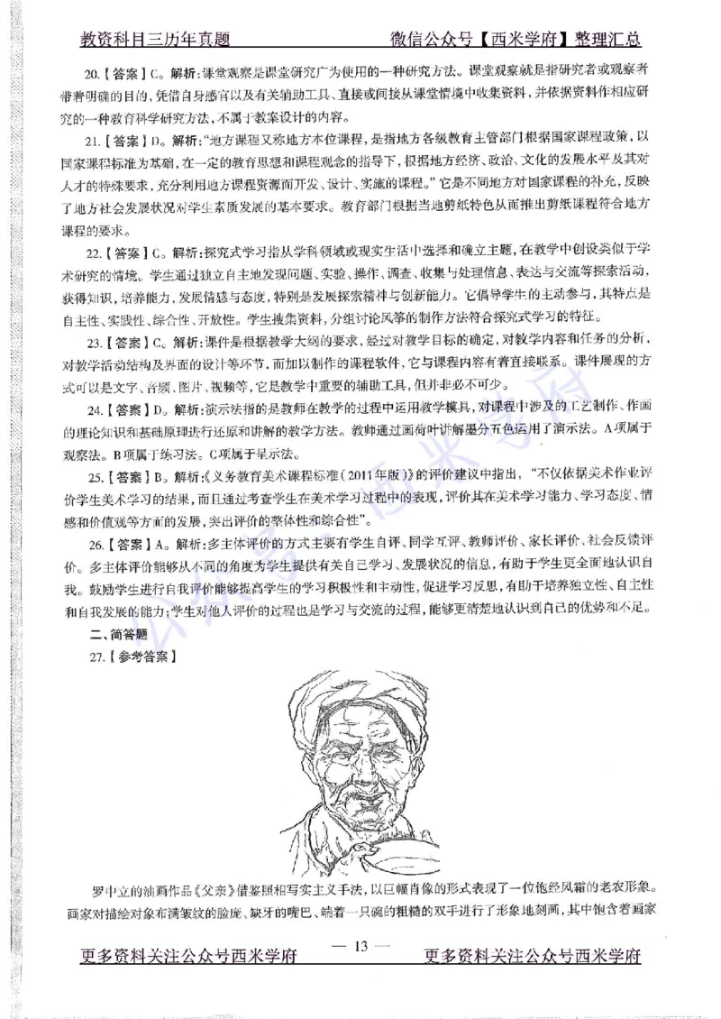 20年下-初中美术-真题及答案解析_4-教培资料-26年最新资料-同步更新_初中高中教资_03科三专项（进去保存报考的学科即可）_01科目三FB网课、三色速记手册、知识点导图等推荐