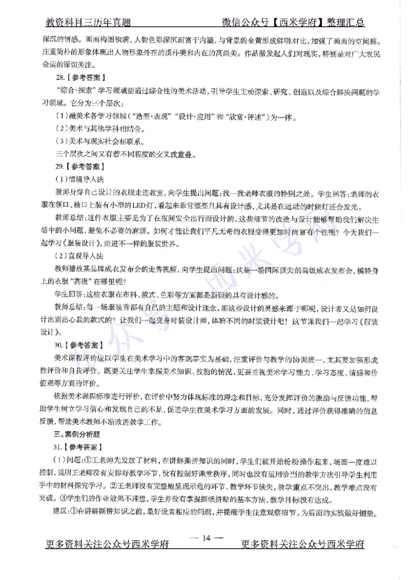 20年下-初中美术-真题及答案解析_4-教培资料-26年最新资料-同步更新_初中高中教资_03科三专项（进去保存报考的学科即可）_01科目三FB网课、三色速记手册、知识点导图等推荐