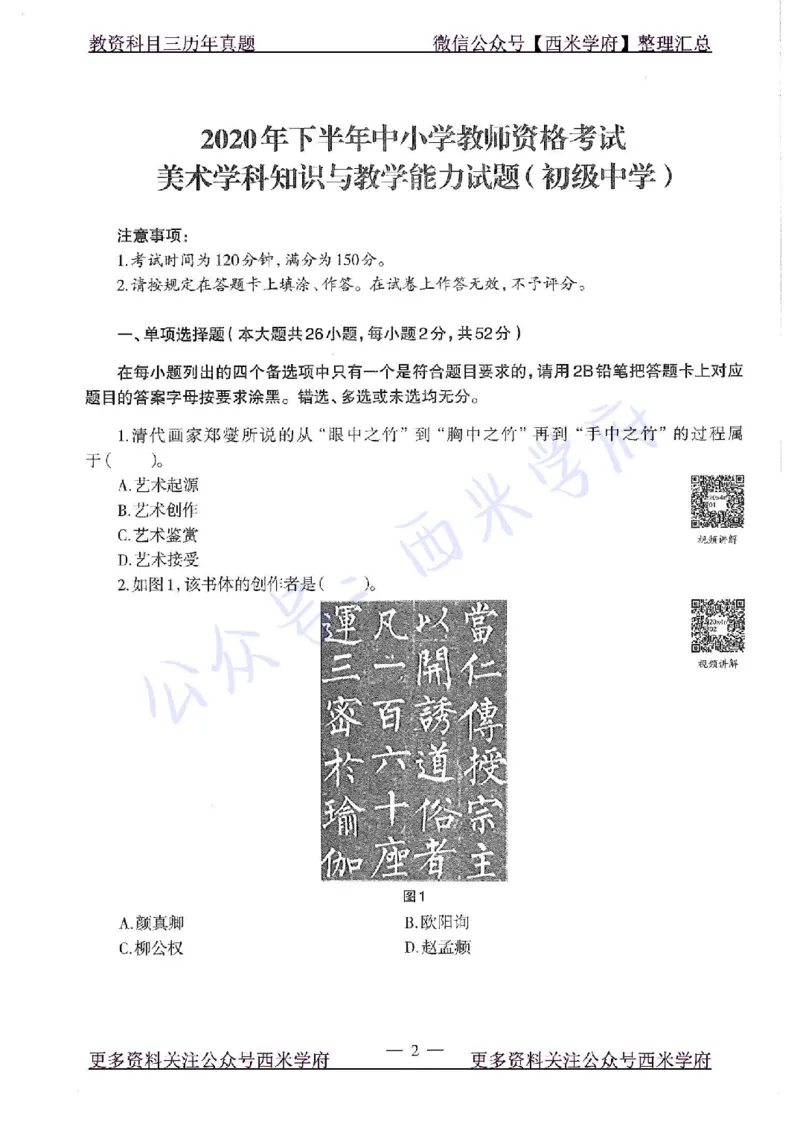 20年下-初中美术-真题及答案解析_4-教培资料-26年最新资料-同步更新_初中高中教资_03科三专项（进去保存报考的学科即可）_01科目三FB网课、三色速记手册、知识点导图等推荐