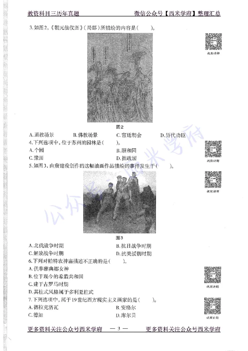 20年下-初中美术-真题及答案解析_4-教培资料-26年最新资料-同步更新_初中高中教资_03科三专项（进去保存报考的学科即可）_01科目三FB网课、三色速记手册、知识点导图等推荐