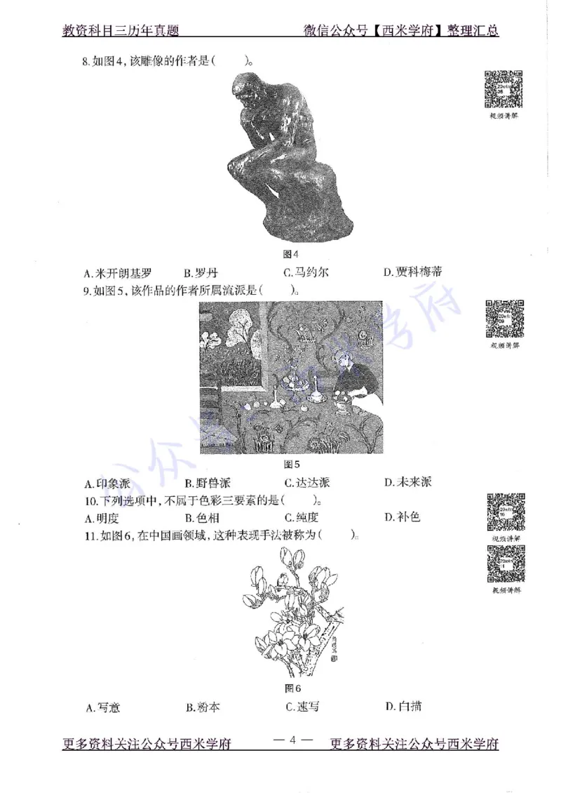 20年下-初中美术-真题及答案解析_4-教培资料-26年最新资料-同步更新_初中高中教资_03科三专项（进去保存报考的学科即可）_01科目三FB网课、三色速记手册、知识点导图等推荐
