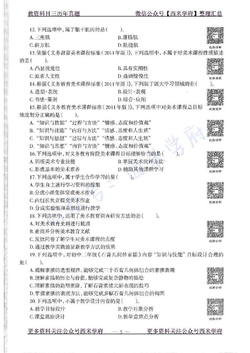 20年下-初中美术-真题及答案解析_4-教培资料-26年最新资料-同步更新_初中高中教资_03科三专项（进去保存报考的学科即可）_01科目三FB网课、三色速记手册、知识点导图等推荐