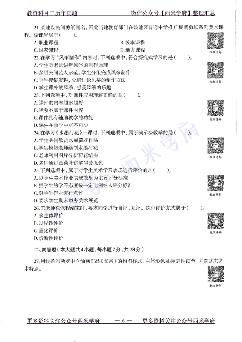 20年下-初中美术-真题及答案解析_4-教培资料-26年最新资料-同步更新_初中高中教资_03科三专项（进去保存报考的学科即可）_01科目三FB网课、三色速记手册、知识点导图等推荐