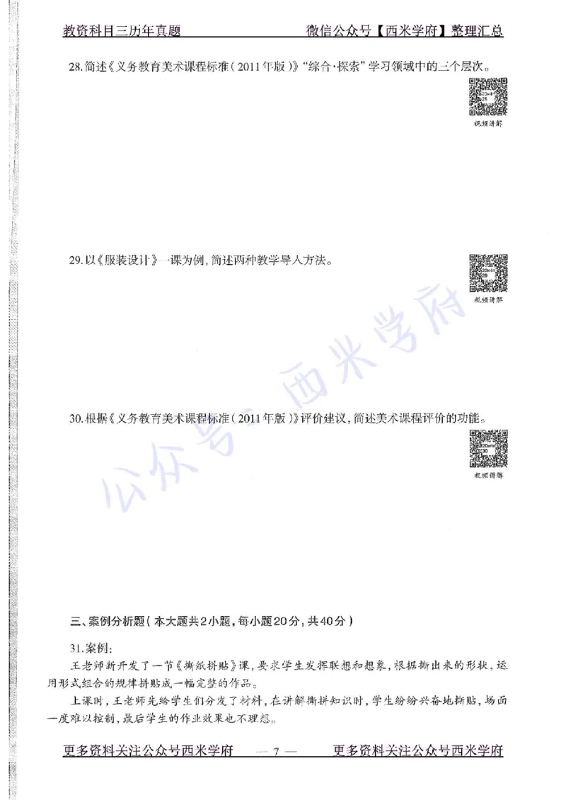 20年下-初中美术-真题及答案解析_4-教培资料-26年最新资料-同步更新_初中高中教资_03科三专项（进去保存报考的学科即可）_01科目三FB网课、三色速记手册、知识点导图等推荐