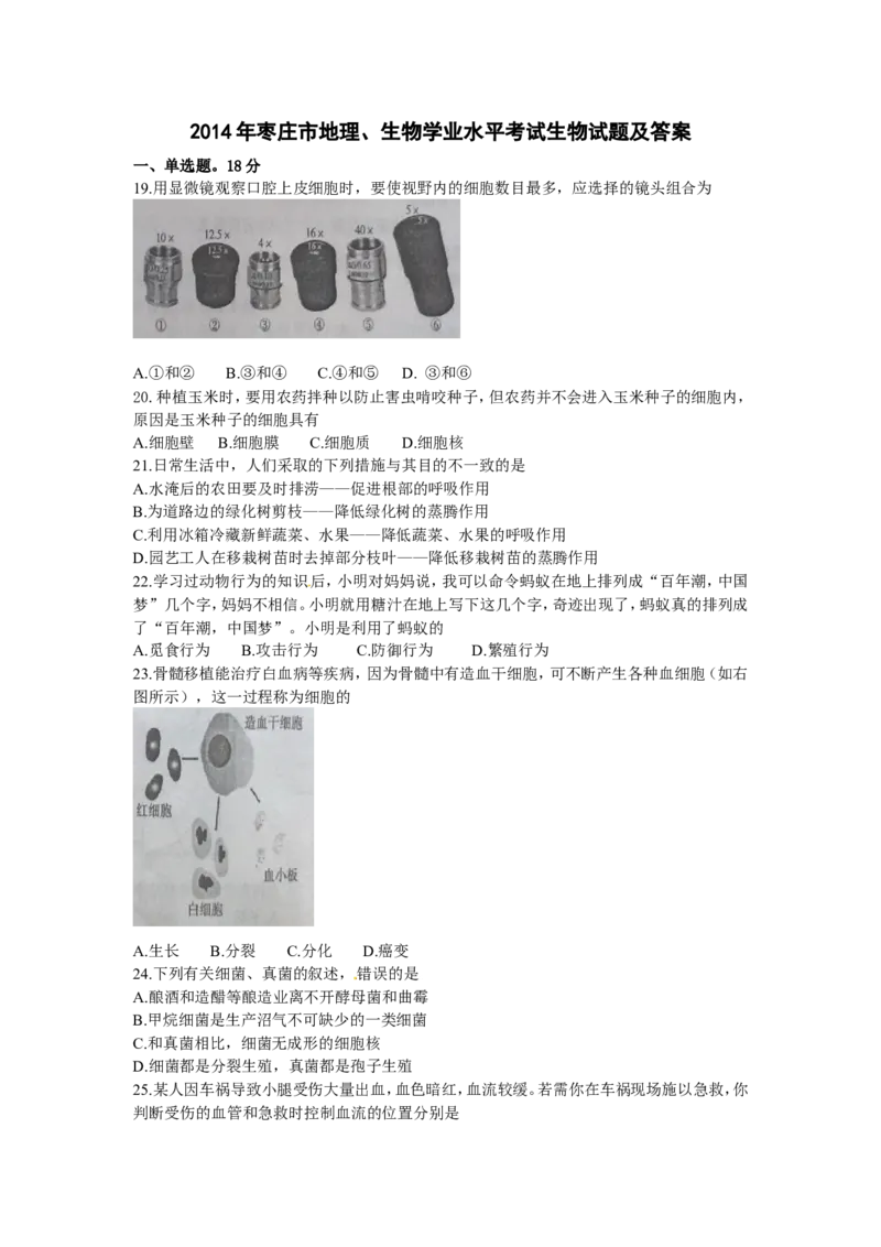 2014年枣庄市中考生物试题及答案_中考真题_8.生物中考真题2015-2024年_地区卷_山东省_枣庄生物10-22缺20