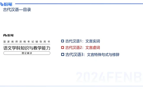 25上教资系统班古代汉语2&mdash;乐多_4-教培资料-26年最新资料-同步更新_初中高中教资_03科三专项（进去保存报考的学科即可）_01科目三FB网课、三色速记手册、知识点导图等推荐