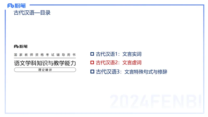 25上教资系统班古代汉语2&mdash;乐多_4-教培资料-26年最新资料-同步更新_初中高中教资_03科三专项（进去保存报考的学科即可）_01科目三FB网课、三色速记手册、知识点导图等推荐