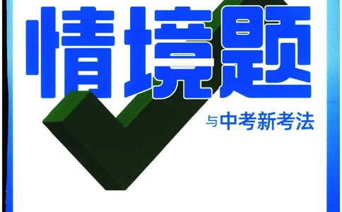 2026《初中历史情境题新考法》九年级全册_2026万唯系列预习复习_2026版初中《万唯情景题》与中考新考法9年级全册（历史）