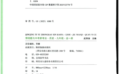 2026《初中历史情境题新考法》九年级全册_2026万唯系列预习复习_2026版初中《万唯情景题》与中考新考法9年级全册（历史）