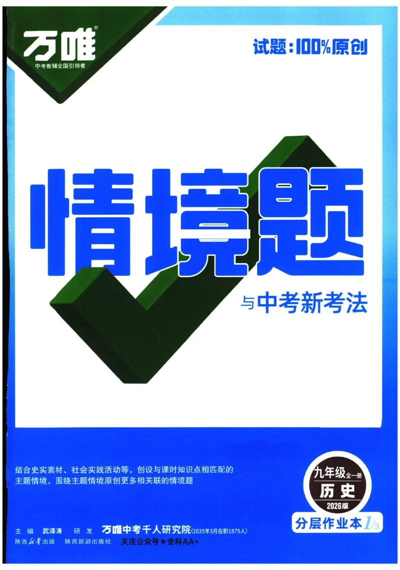 2026《初中历史情境题新考法》九年级全册_2026万唯系列预习复习_2026版初中《万唯情景题》与中考新考法9年级全册（历史）