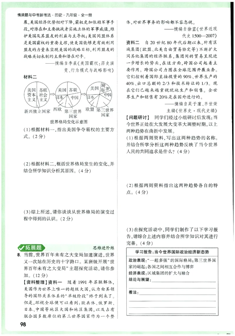 2026《初中历史情境题新考法》九年级全册_2026万唯系列预习复习_2026版初中《万唯情景题》与中考新考法9年级全册（历史）
