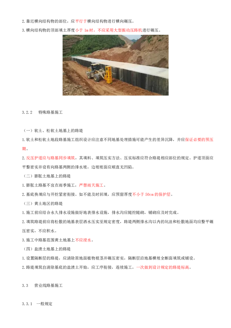 08.15-第3章-3.2、3.3-过渡段及特殊路基施工、营业线路基施工_2026年一级建造师_2026年一建铁路_2025年一建铁路SVIP_02-基础精讲✿高端面授✿深度强化_03.第三章