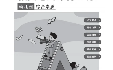 《教资笔试冲刺70分&middot;幼儿园综合素质》_4-教培资料-26年最新资料-同步更新_幼儿教资_幼儿冲刺急救包_5.L姨冲刺70分[急救班]_教资笔试L姨冲刺70-幼儿
