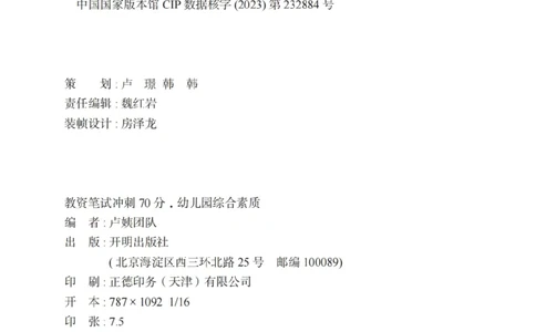 《教资笔试冲刺70分&middot;幼儿园综合素质》_4-教培资料-26年最新资料-同步更新_幼儿教资_幼儿冲刺急救包_5.L姨冲刺70分[急救班]_教资笔试L姨冲刺70-幼儿