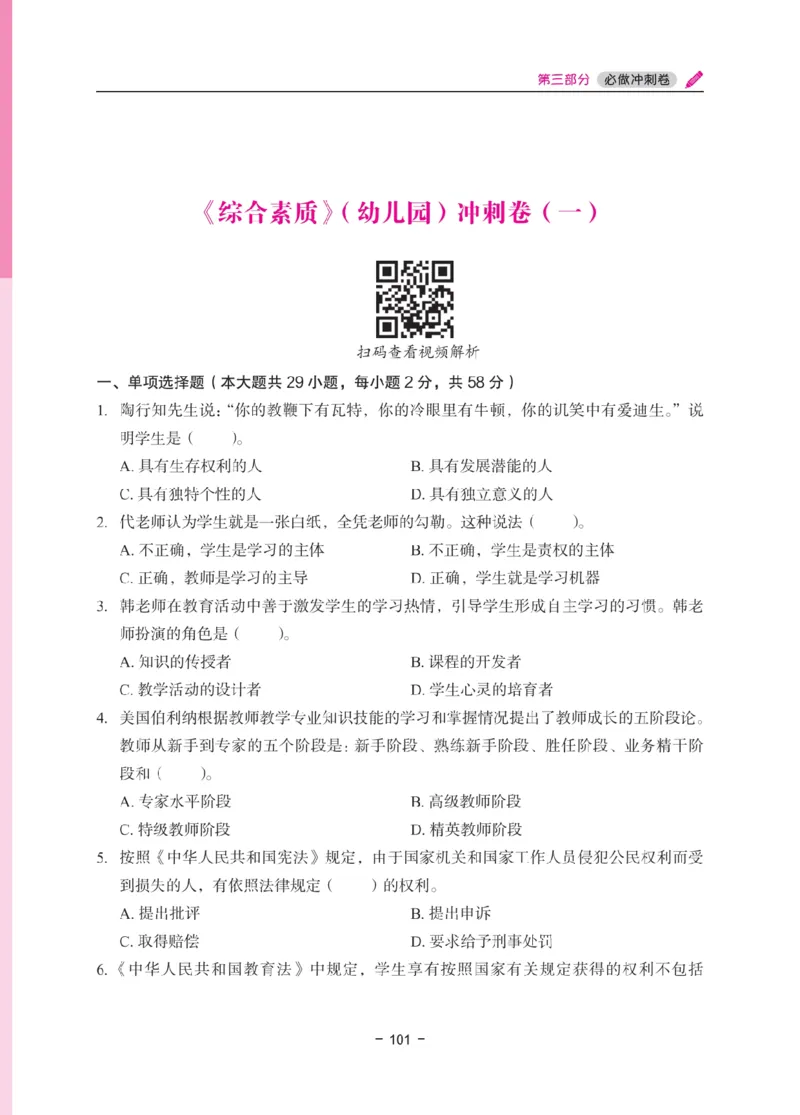 《教资笔试冲刺70分&middot;幼儿园综合素质》_4-教培资料-26年最新资料-同步更新_幼儿教资_幼儿冲刺急救包_5.L姨冲刺70分[急救班]_教资笔试L姨冲刺70-幼儿