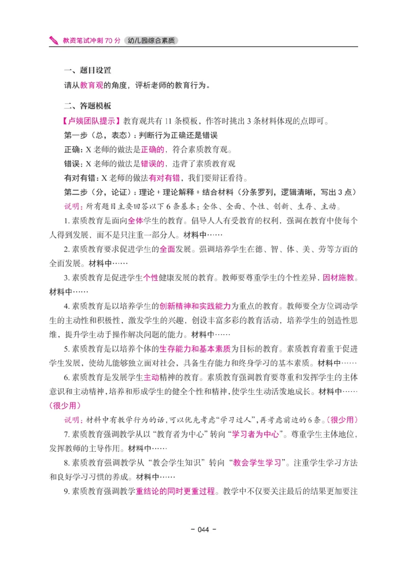 《教资笔试冲刺70分&middot;幼儿园综合素质》_4-教培资料-26年最新资料-同步更新_幼儿教资_幼儿冲刺急救包_5.L姨冲刺70分[急救班]_教资笔试L姨冲刺70-幼儿