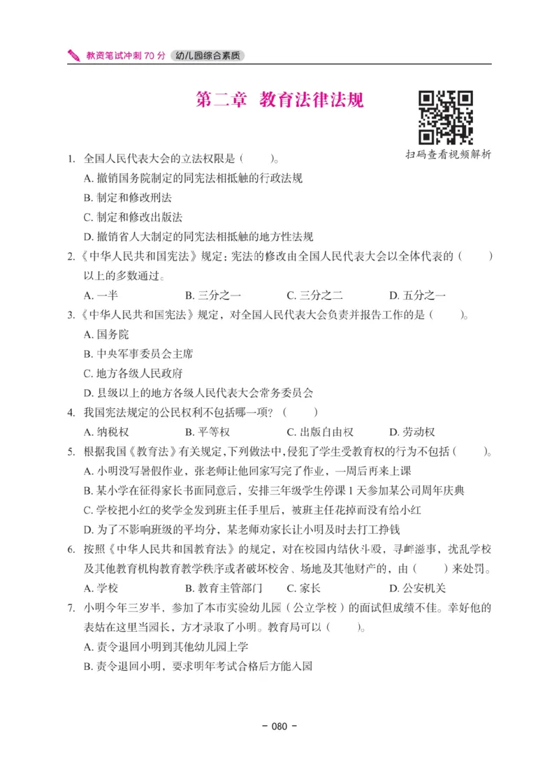 《教资笔试冲刺70分&middot;幼儿园综合素质》_4-教培资料-26年最新资料-同步更新_幼儿教资_幼儿冲刺急救包_5.L姨冲刺70分[急救班]_教资笔试L姨冲刺70-幼儿