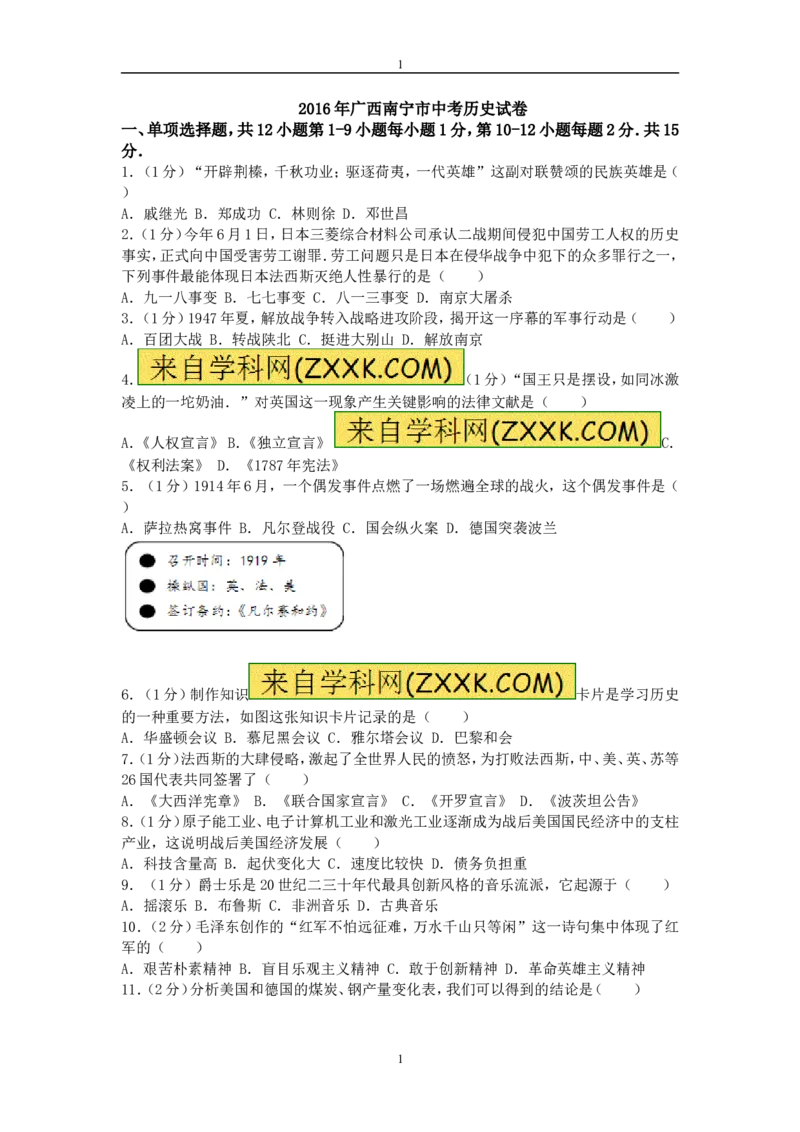 2016年广西南宁市中考历史试题及解析_中考真题_6.历史中考真题2015-2024年_地区卷_广西省_南宁中考历史11-22