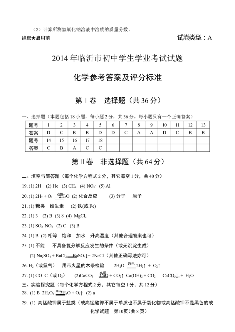 2014年山东省临沂市中考化学试题及答案_中考真题_5.化学中考真题2015-2024年_地区卷_山东省_临沂化学08-21
