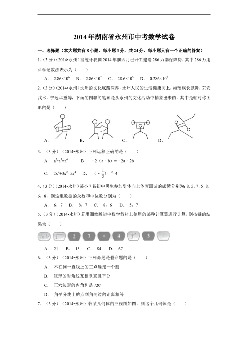 2014年湖南省永州市中考数学试卷（含解析版）_中考真题_2.数学中考真题2015-2024年_2014年全国中考数学170份