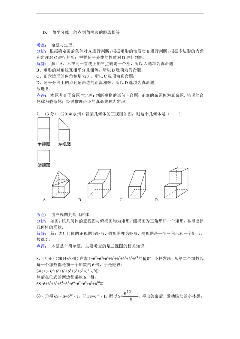 2014年湖南省永州市中考数学试卷（含解析版）_中考真题_2.数学中考真题2015-2024年_2014年全国中考数学170份