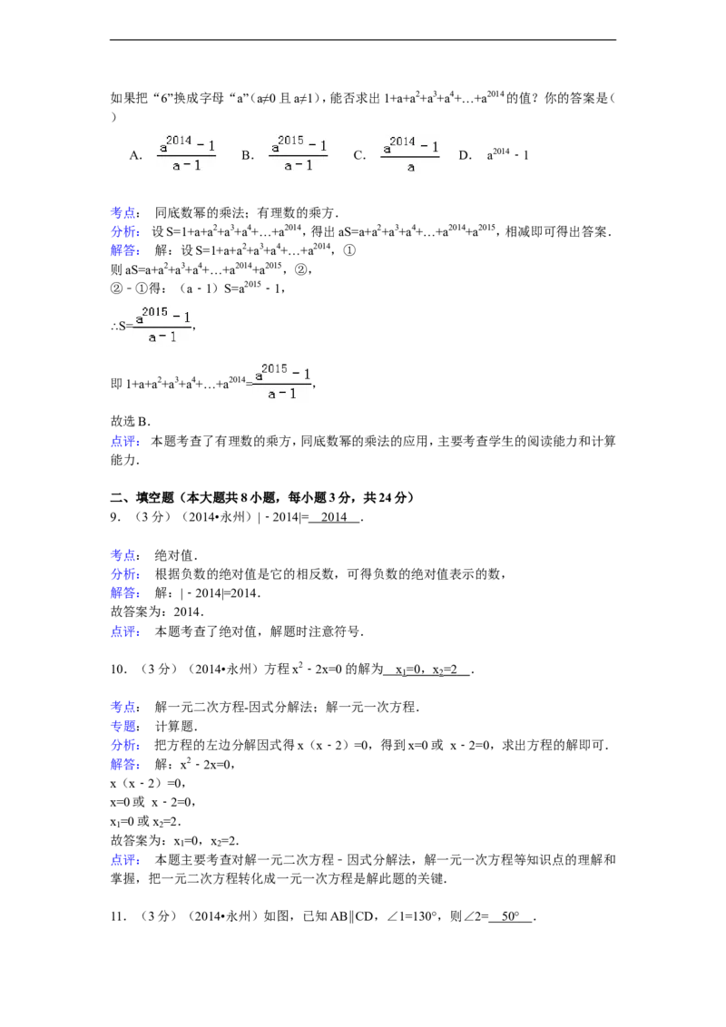 2014年湖南省永州市中考数学试卷（含解析版）_中考真题_2.数学中考真题2015-2024年_2014年全国中考数学170份