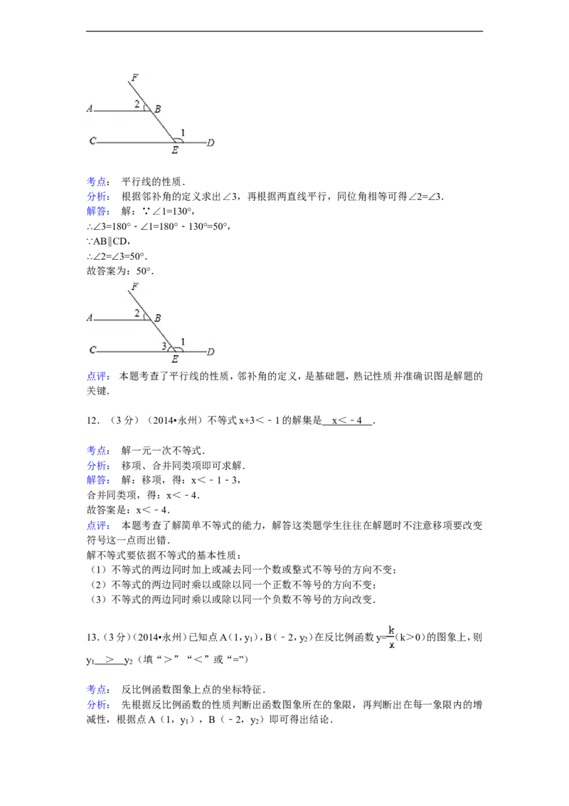 2014年湖南省永州市中考数学试卷（含解析版）_中考真题_2.数学中考真题2015-2024年_2014年全国中考数学170份