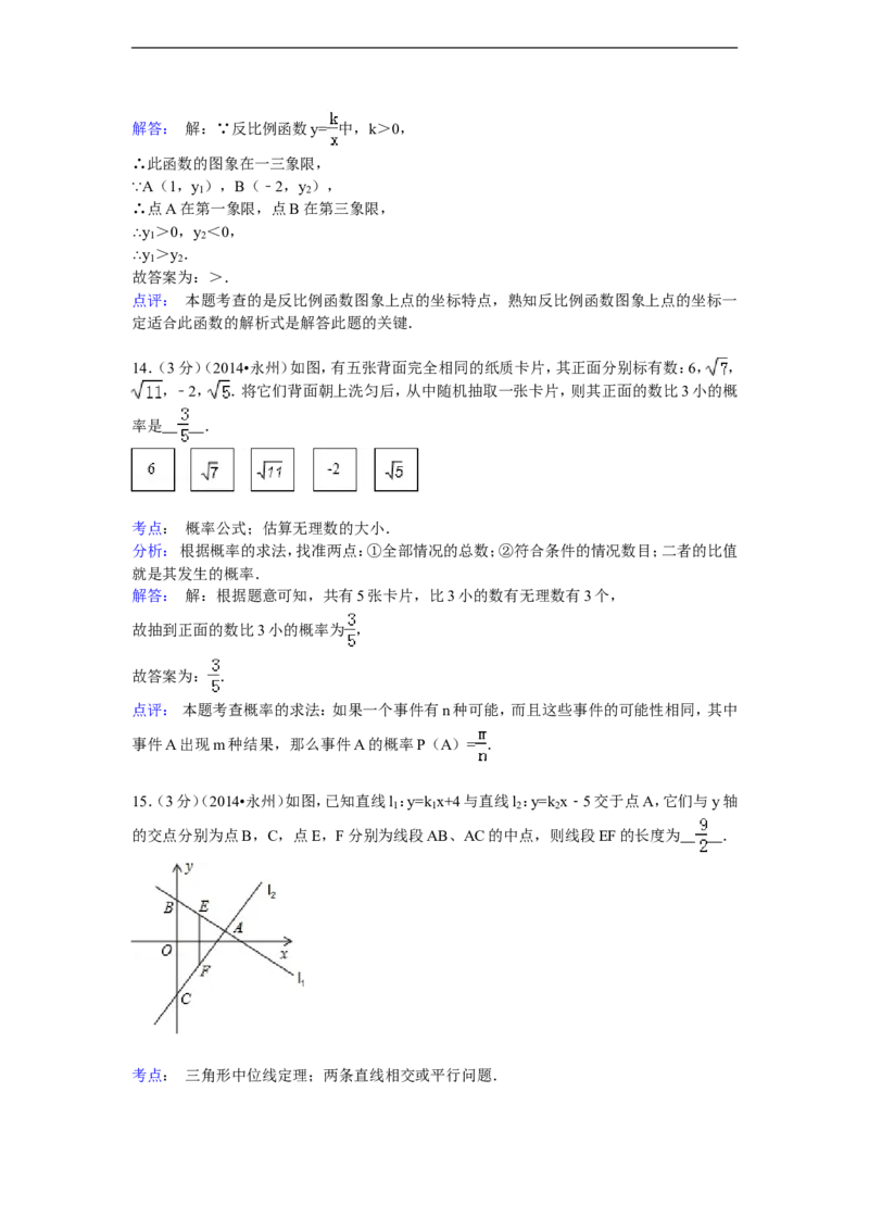 2014年湖南省永州市中考数学试卷（含解析版）_中考真题_2.数学中考真题2015-2024年_2014年全国中考数学170份