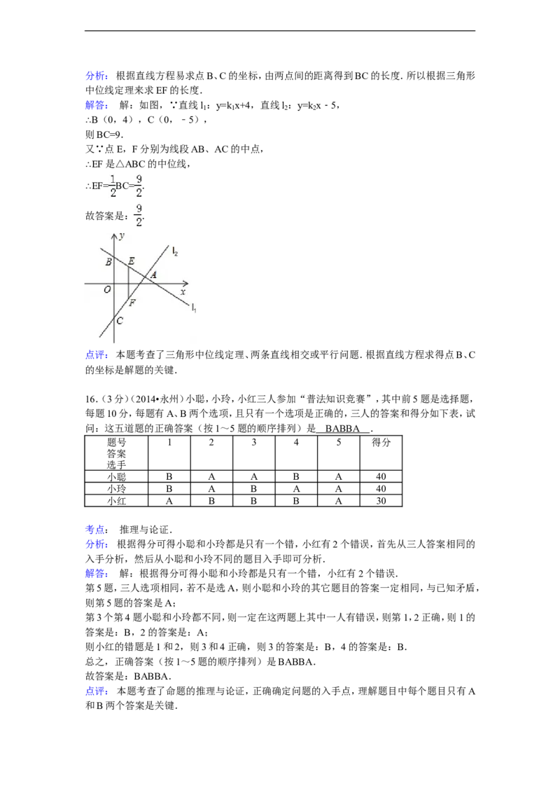 2014年湖南省永州市中考数学试卷（含解析版）_中考真题_2.数学中考真题2015-2024年_2014年全国中考数学170份