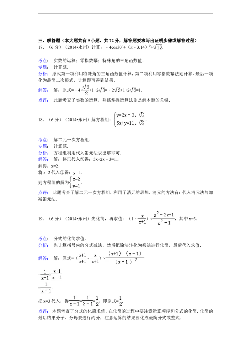 2014年湖南省永州市中考数学试卷（含解析版）_中考真题_2.数学中考真题2015-2024年_2014年全国中考数学170份