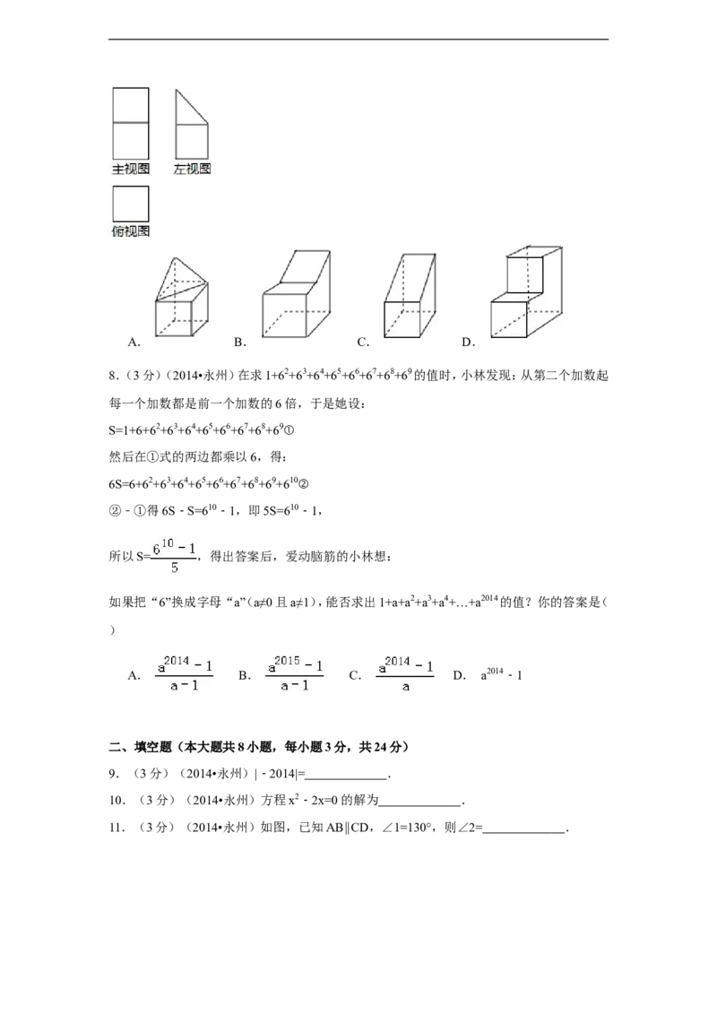 2014年湖南省永州市中考数学试卷（含解析版）_中考真题_2.数学中考真题2015-2024年_2014年全国中考数学170份