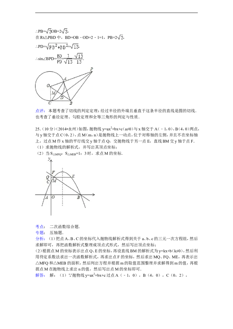 2014年湖南省永州市中考数学试卷（含解析版）_中考真题_2.数学中考真题2015-2024年_2014年全国中考数学170份