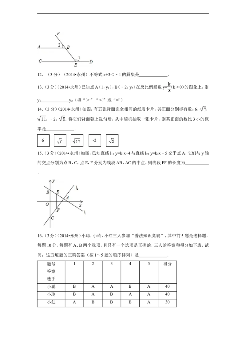 2014年湖南省永州市中考数学试卷（含解析版）_中考真题_2.数学中考真题2015-2024年_2014年全国中考数学170份