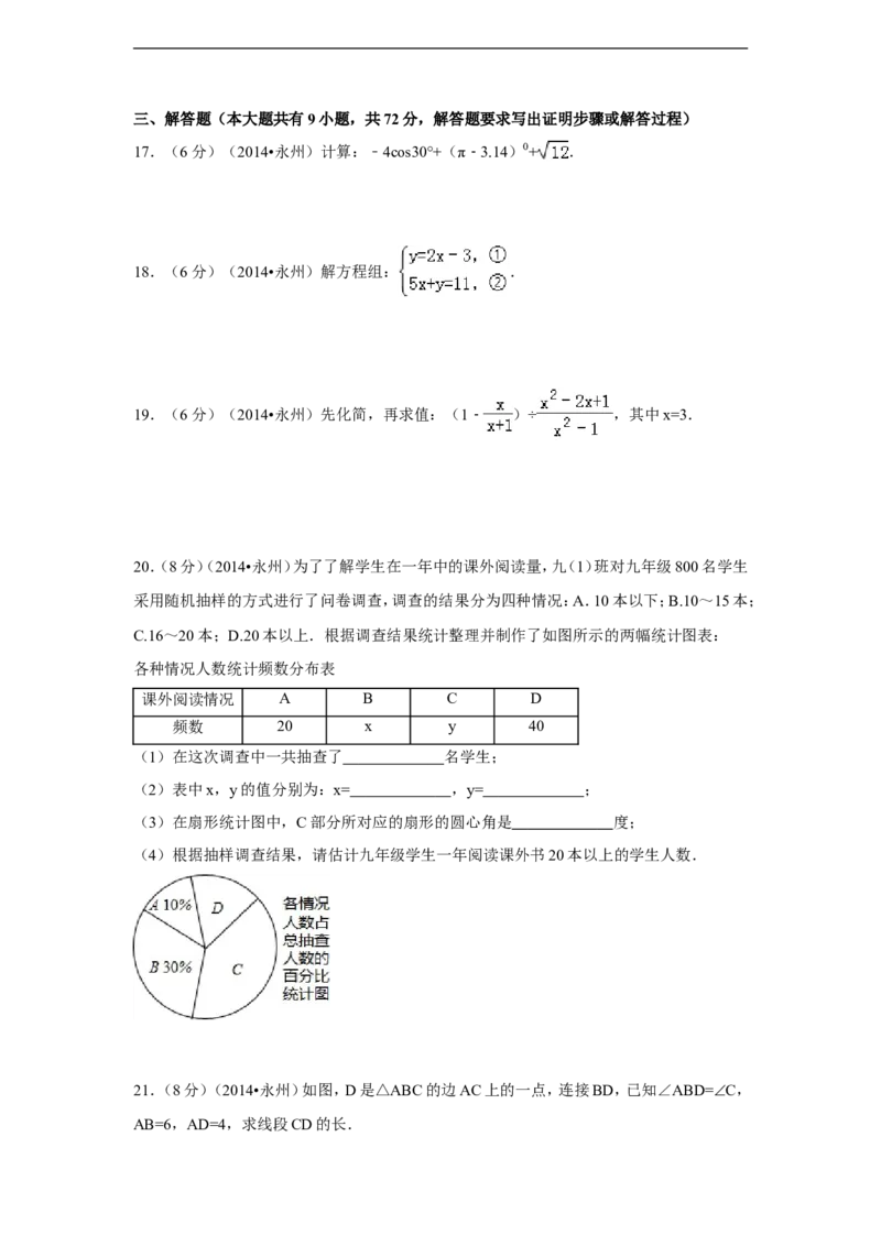 2014年湖南省永州市中考数学试卷（含解析版）_中考真题_2.数学中考真题2015-2024年_2014年全国中考数学170份