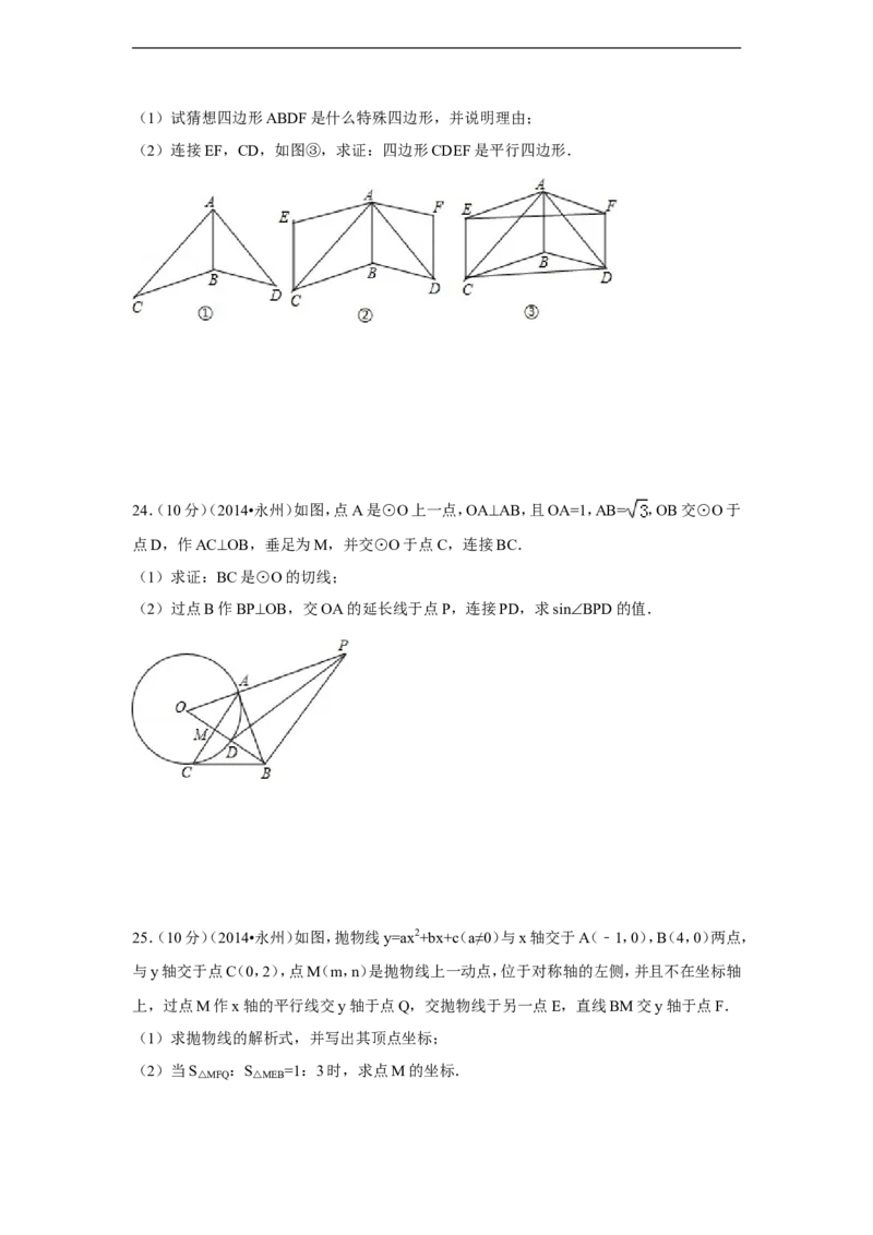 2014年湖南省永州市中考数学试卷（含解析版）_中考真题_2.数学中考真题2015-2024年_2014年全国中考数学170份