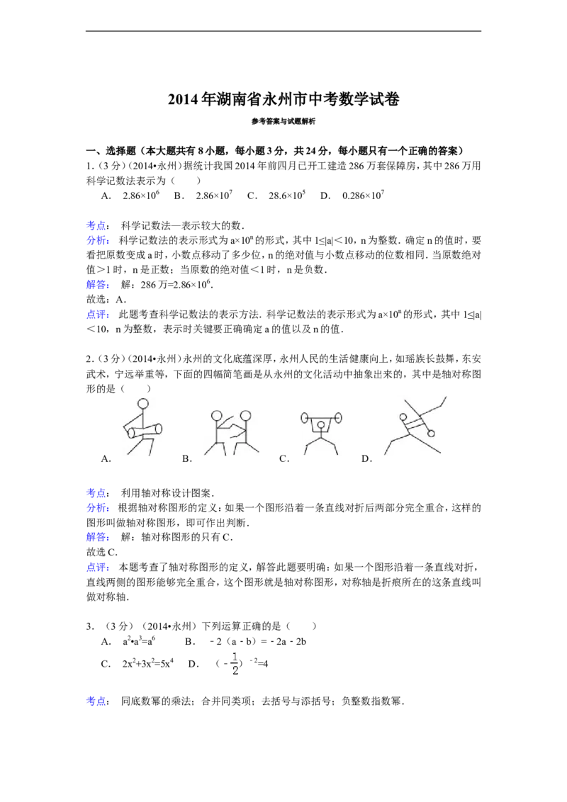 2014年湖南省永州市中考数学试卷（含解析版）_中考真题_2.数学中考真题2015-2024年_2014年全国中考数学170份