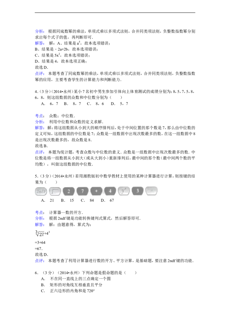 2014年湖南省永州市中考数学试卷（含解析版）_中考真题_2.数学中考真题2015-2024年_2014年全国中考数学170份