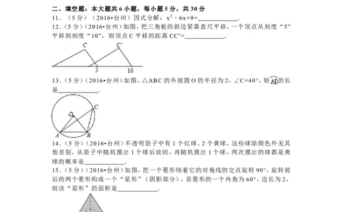2016年浙江省台州市中考数学试卷（含解析版）_中考真题_2.数学中考真题2015-2024年_2016年全国中考数学160份