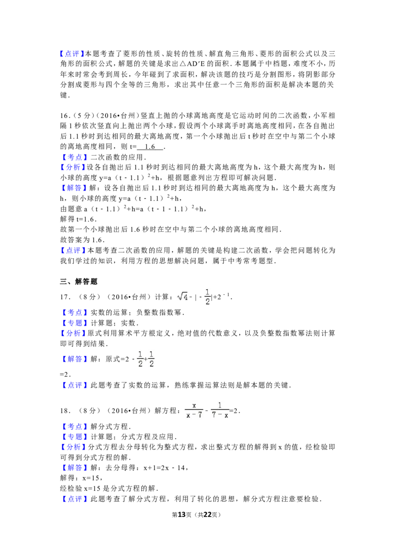 2016年浙江省台州市中考数学试卷（含解析版）_中考真题_2.数学中考真题2015-2024年_2016年全国中考数学160份