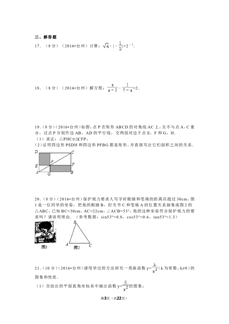 2016年浙江省台州市中考数学试卷（含解析版）_中考真题_2.数学中考真题2015-2024年_2016年全国中考数学160份